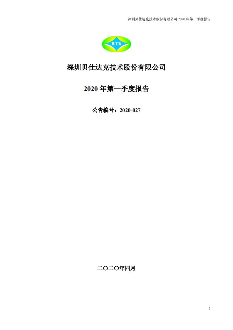 深交所-贝仕达克：2020年第一季度报告全文（已取消）-20200427