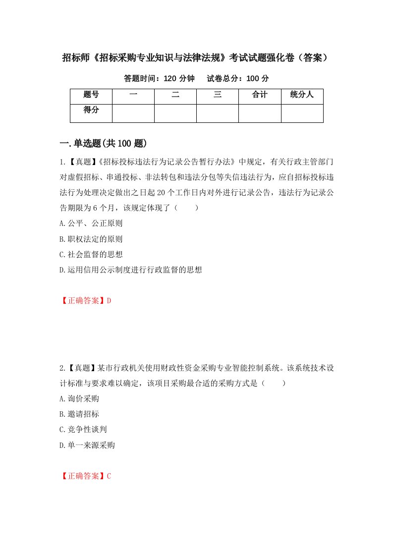 招标师招标采购专业知识与法律法规考试试题强化卷答案第97版