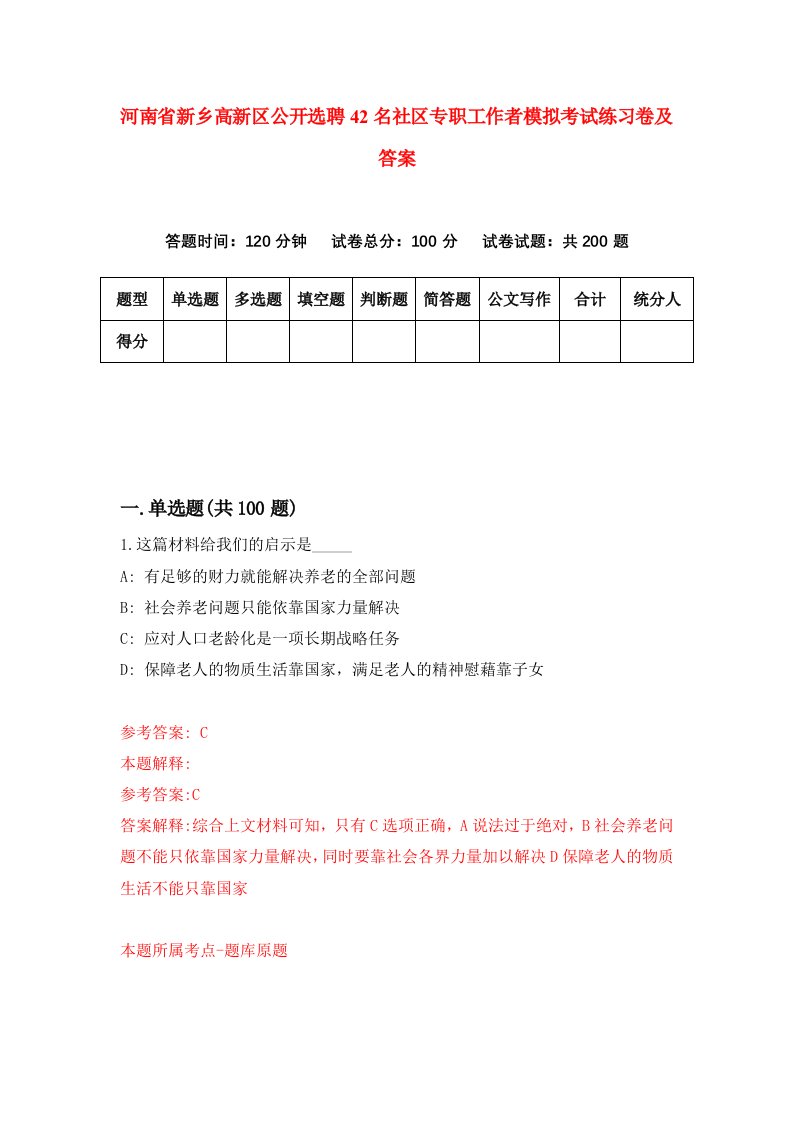 河南省新乡高新区公开选聘42名社区专职工作者模拟考试练习卷及答案第6卷