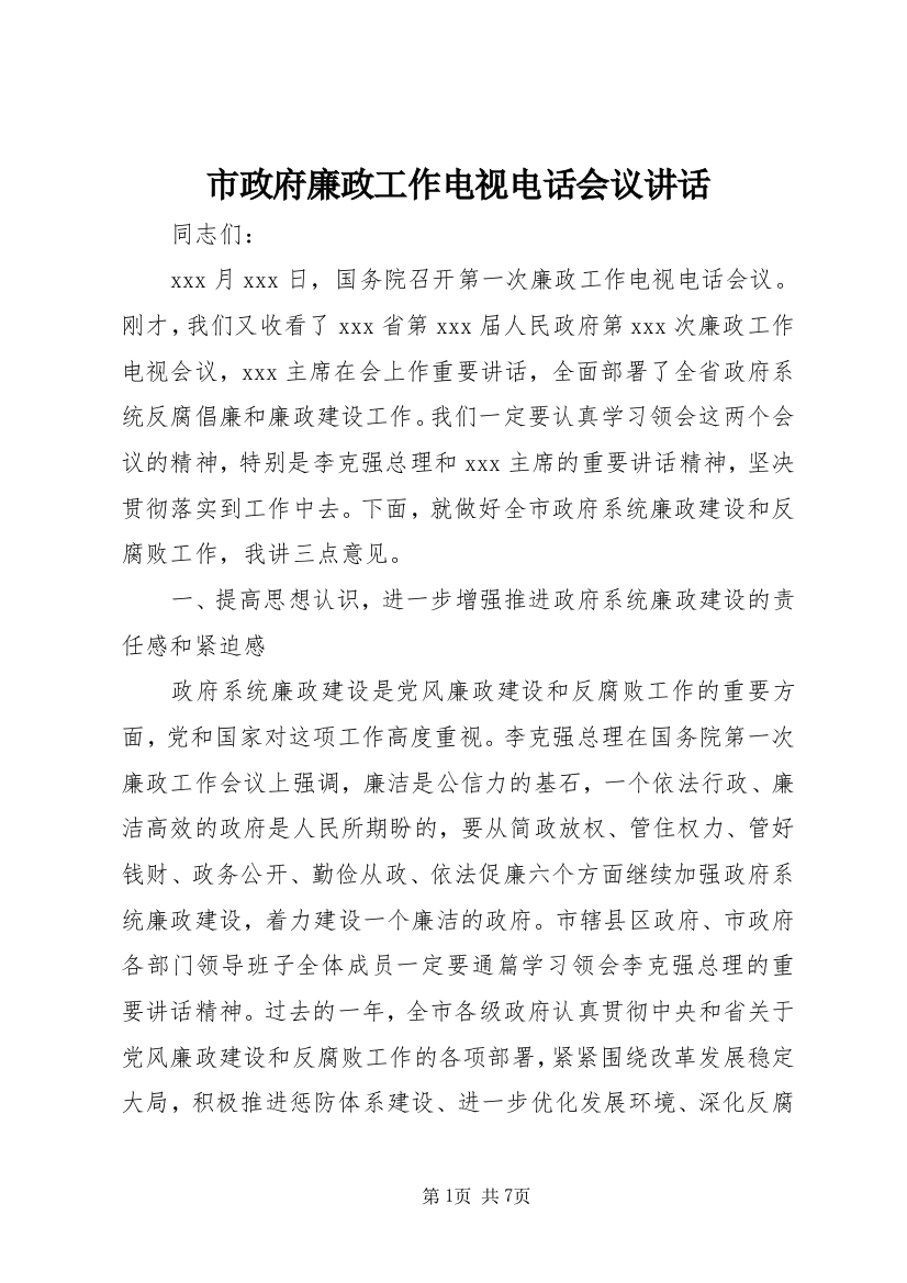 市政府廉政工作电视电话会议讲话