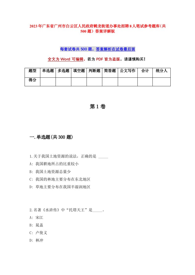 2023年广东省广州市白云区人民政府鹤龙街道办事处招聘8人笔试参考题库共500题答案详解版