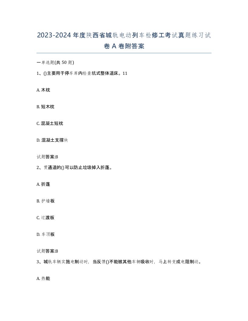 20232024年度陕西省城轨电动列车检修工考试真题练习试卷A卷附答案