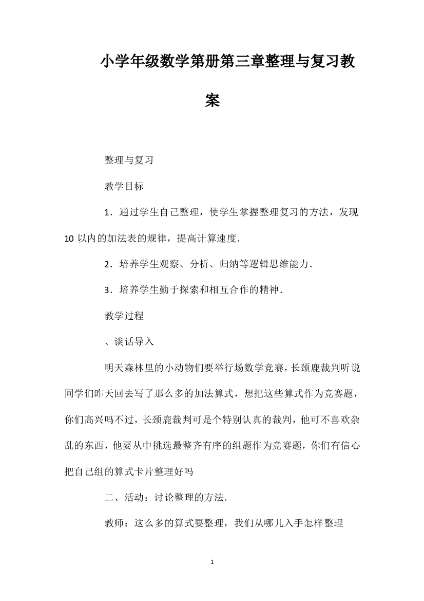 小学年级数学第册第三章整理与复习教案