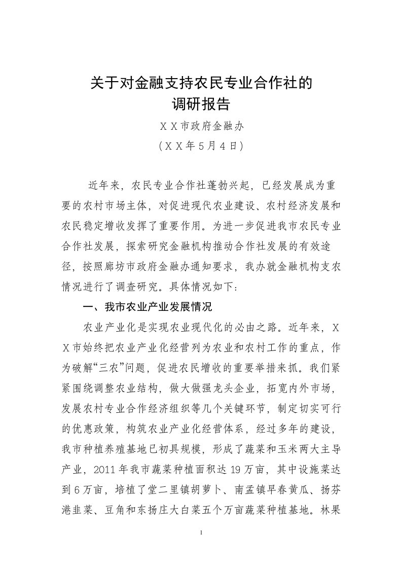 开展金融支持农民专业合作社的调研报告