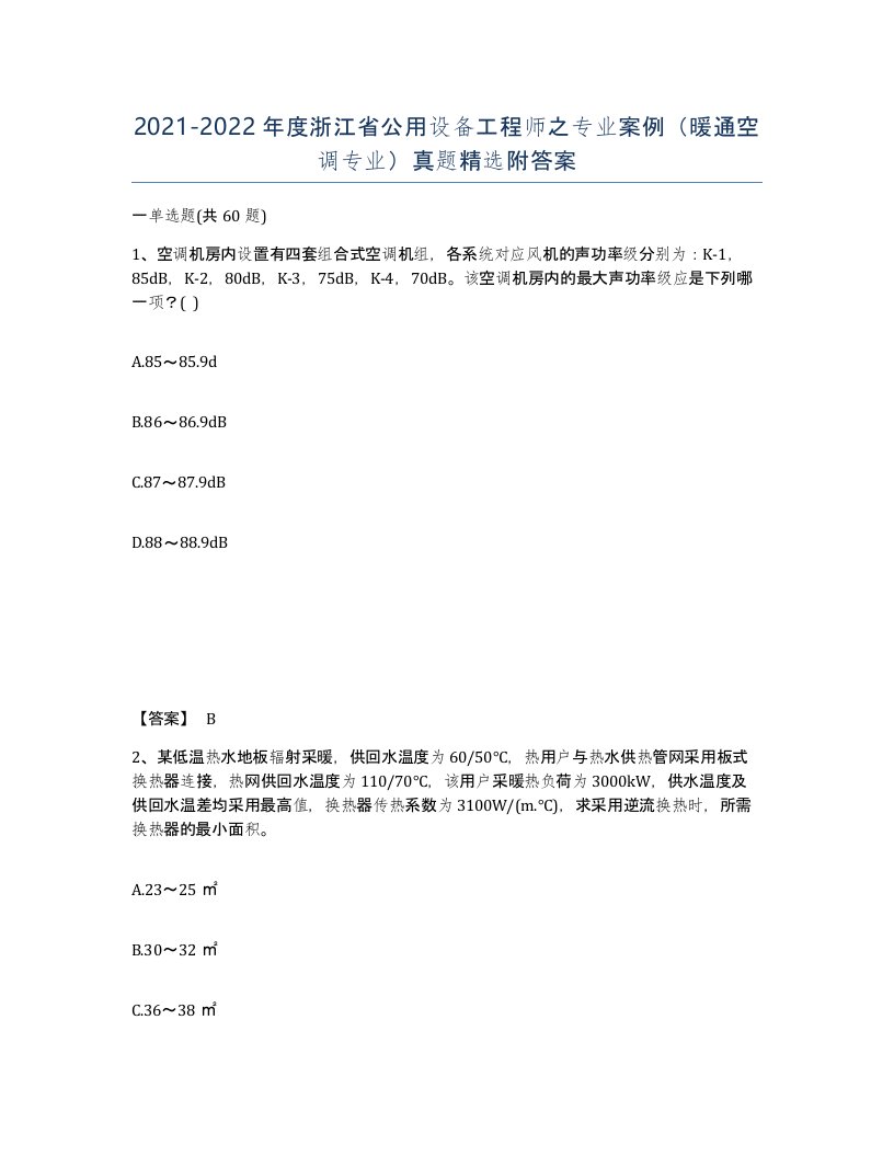 2021-2022年度浙江省公用设备工程师之专业案例暖通空调专业真题附答案