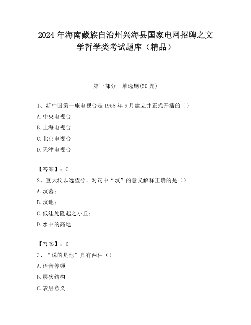 2024年海南藏族自治州兴海县国家电网招聘之文学哲学类考试题库（精品）