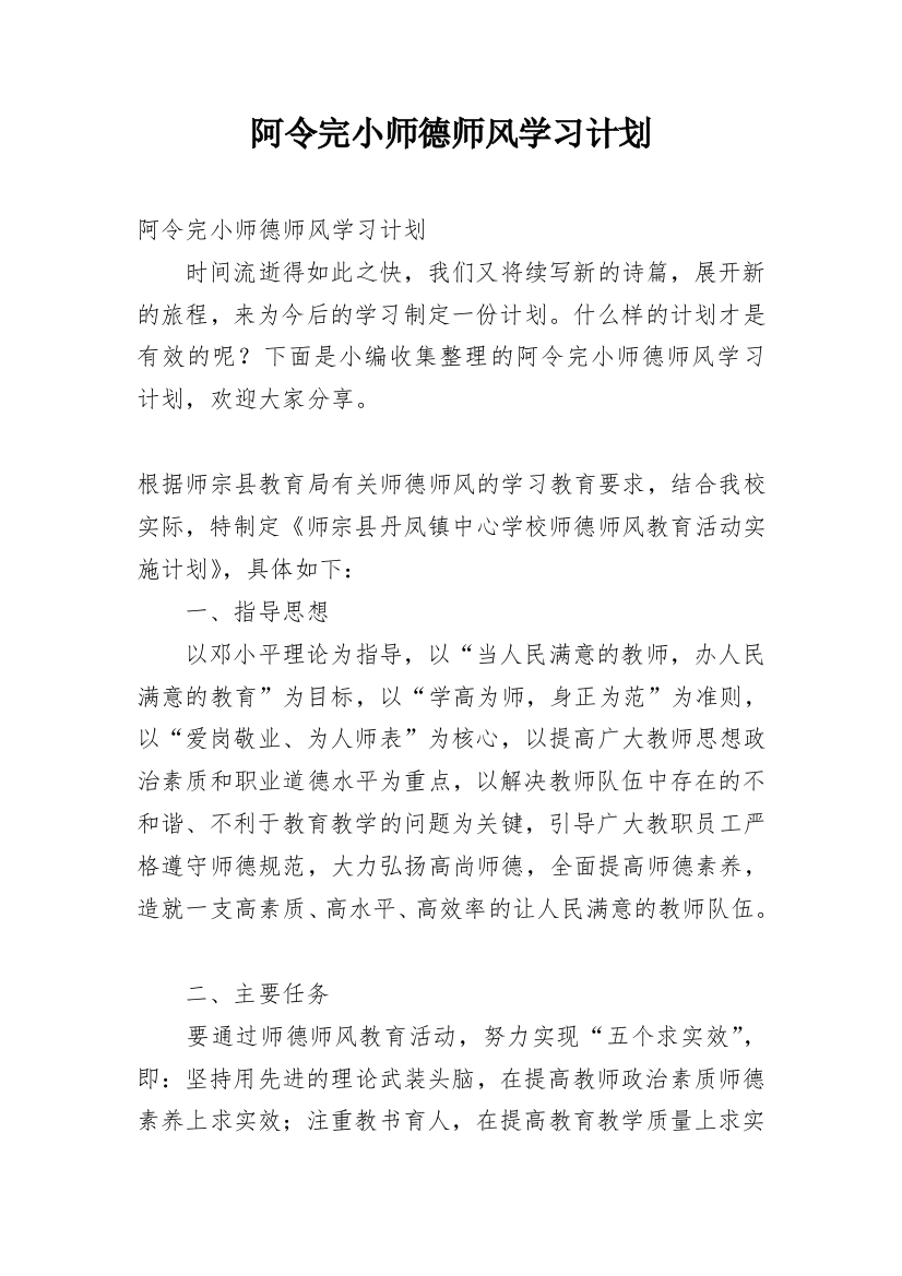 阿令完小师德师风学习计划