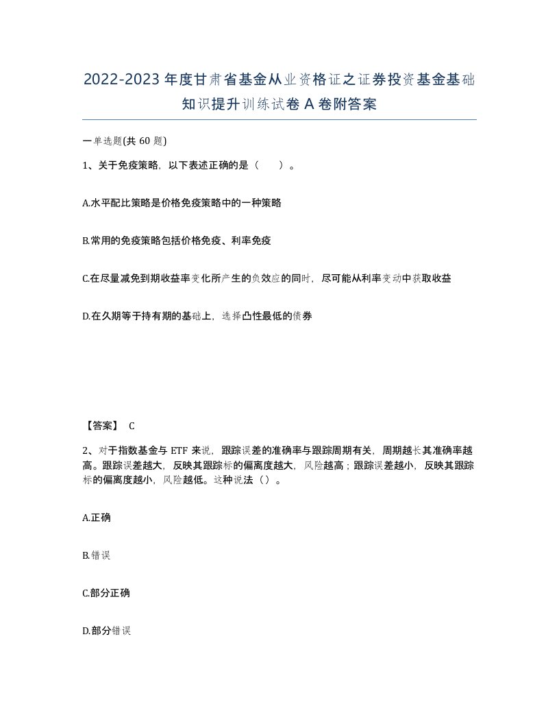 2022-2023年度甘肃省基金从业资格证之证券投资基金基础知识提升训练试卷A卷附答案