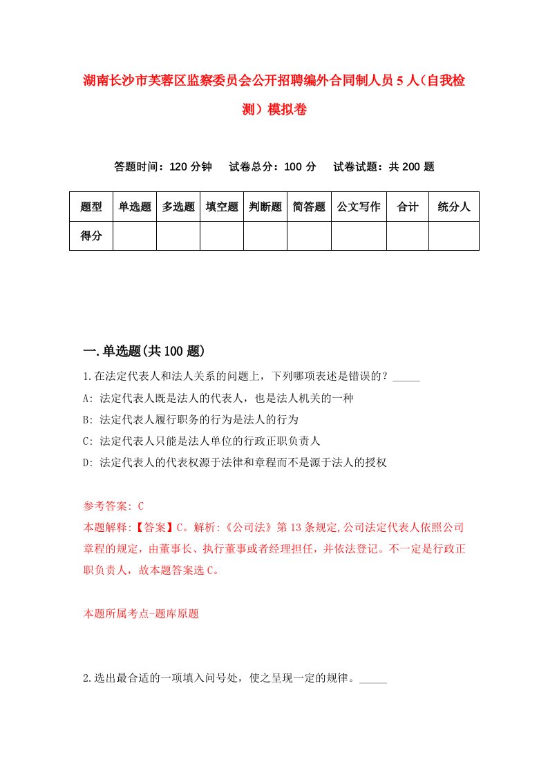 湖南长沙市芙蓉区监察委员会公开招聘编外合同制人员5人自我检测模拟卷第1次