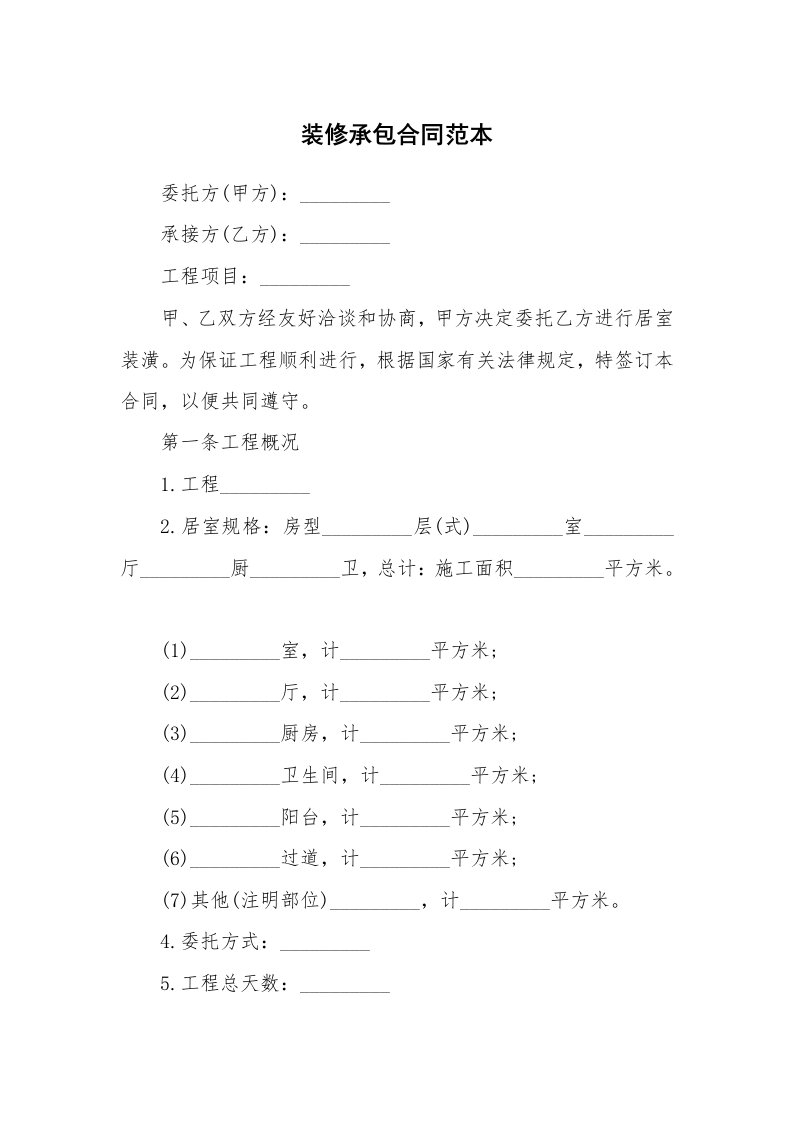 合同范本_515720_装修承包合同范本