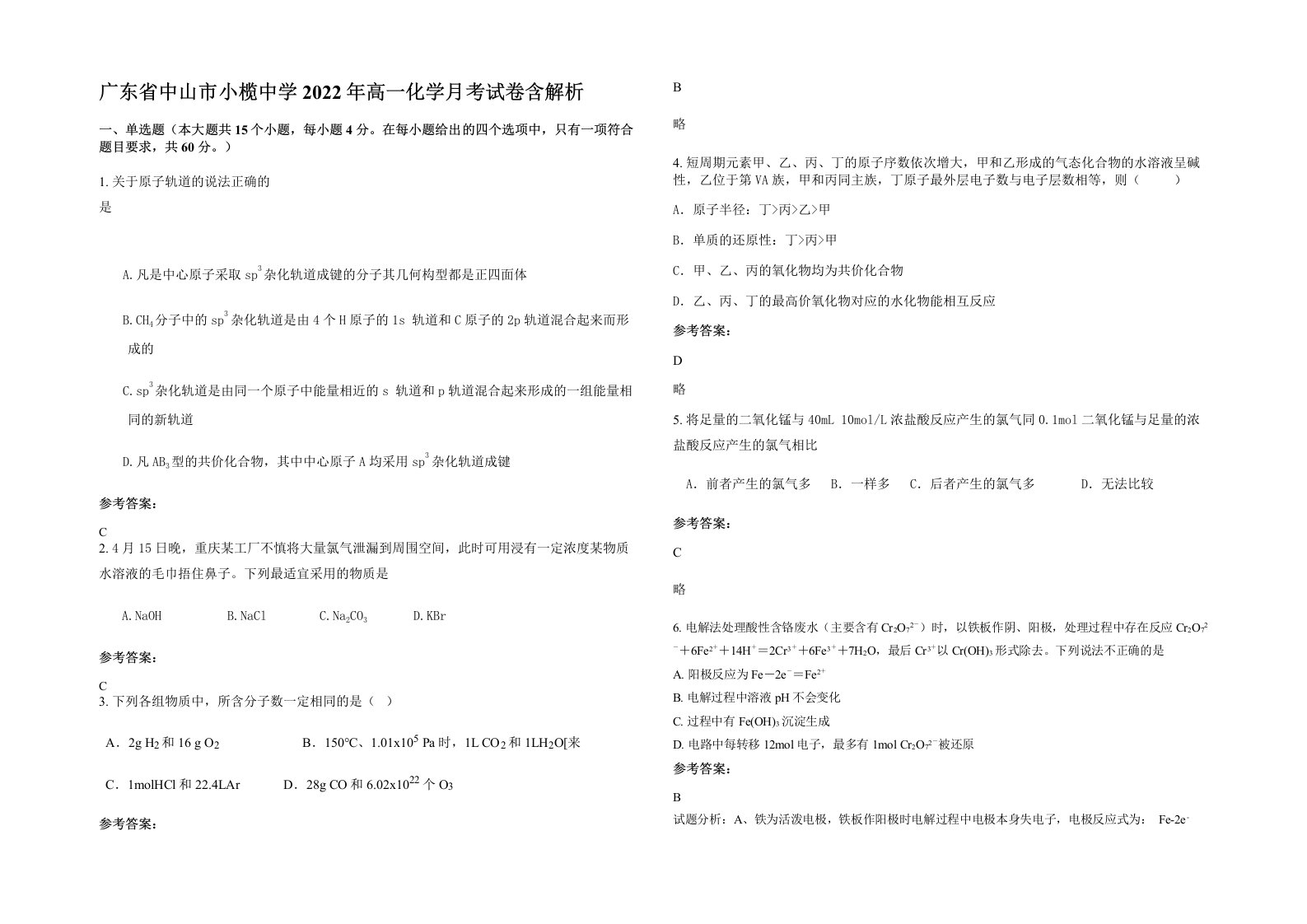 广东省中山市小榄中学2022年高一化学月考试卷含解析