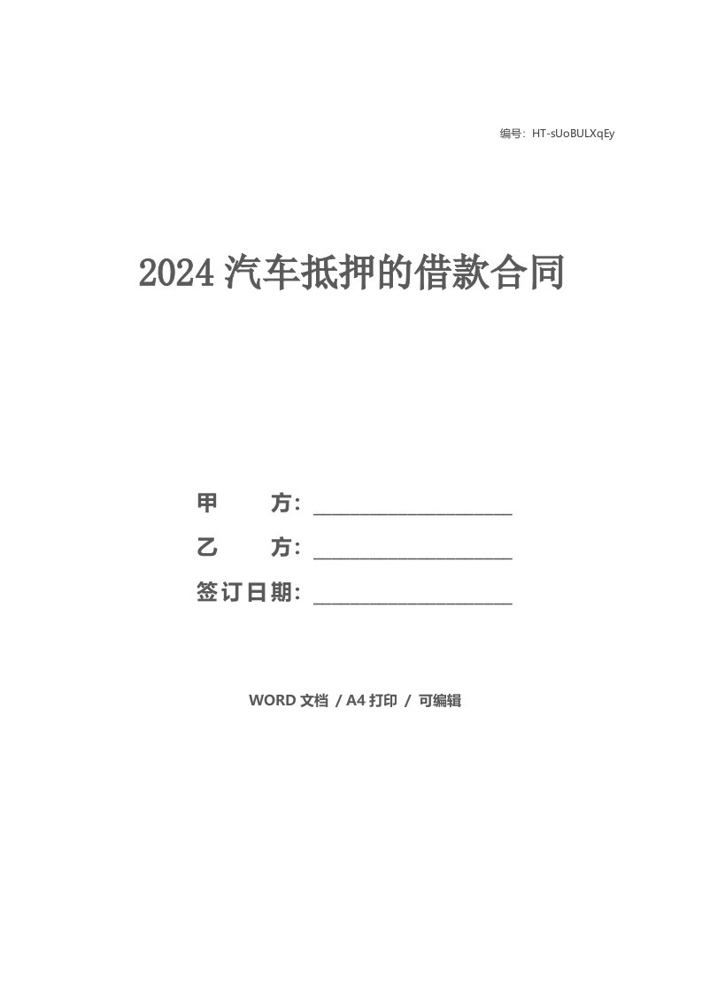 2024汽车抵押的借款合同