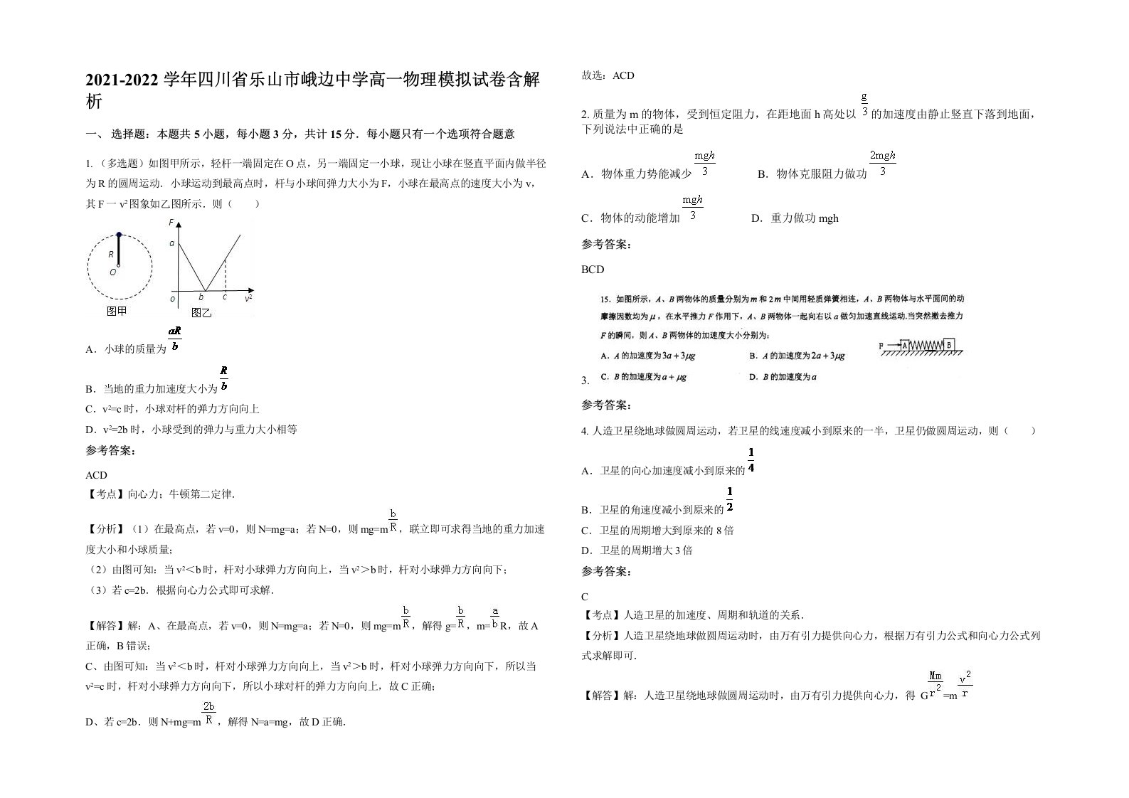 2021-2022学年四川省乐山市峨边中学高一物理模拟试卷含解析