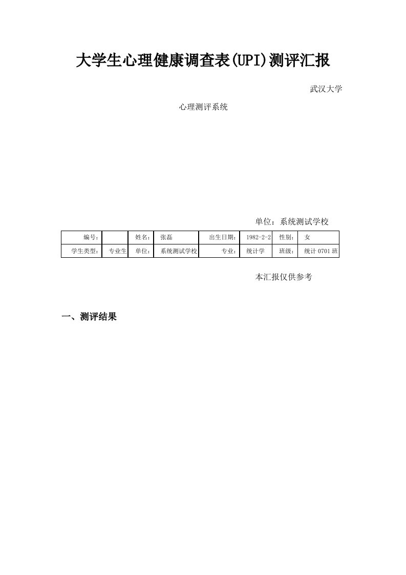 大学生心理健康调查表UPI测评报告样稿