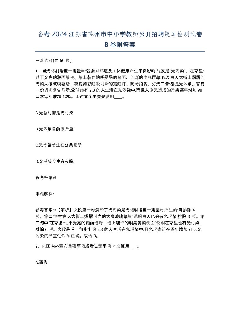 备考2024江苏省苏州市中小学教师公开招聘题库检测试卷B卷附答案