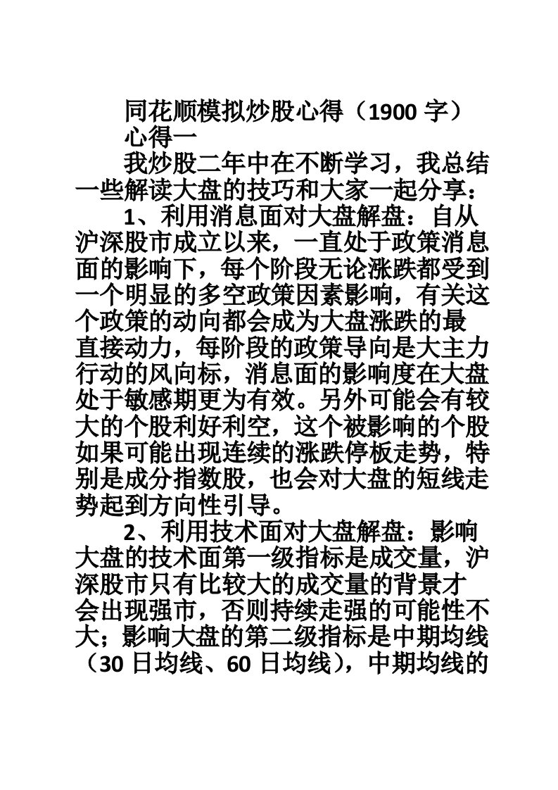 同花顺模拟炒股心得（1900字）