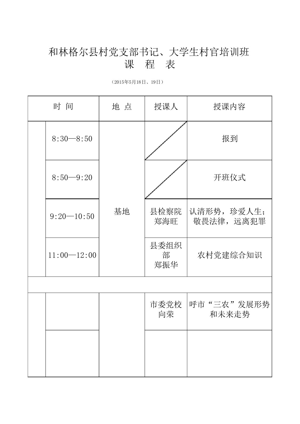 村党支部书记培训课程表