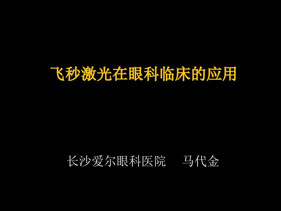 飞秒激光在眼科临床的应用ppt课件