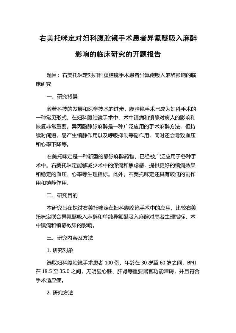 右美托咪定对妇科腹腔镜手术患者异氟醚吸入麻醉影响的临床研究的开题报告