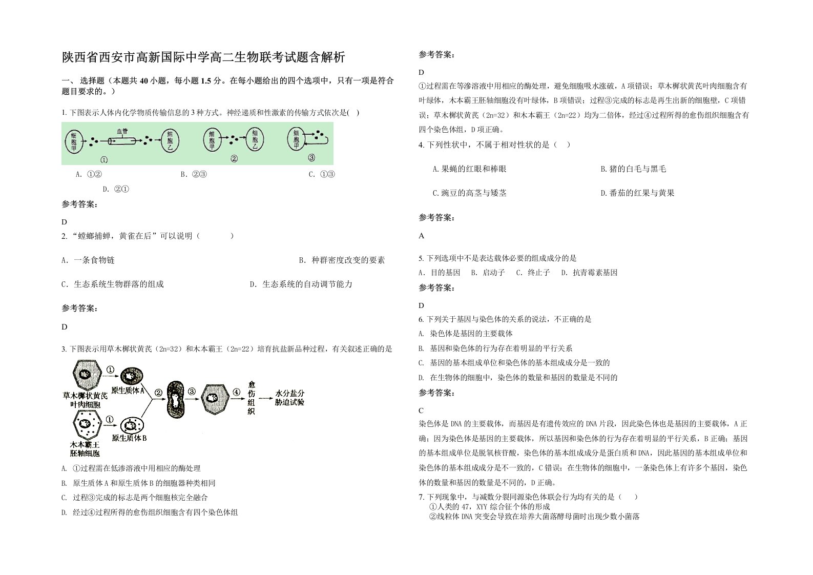 陕西省西安市高新国际中学高二生物联考试题含解析