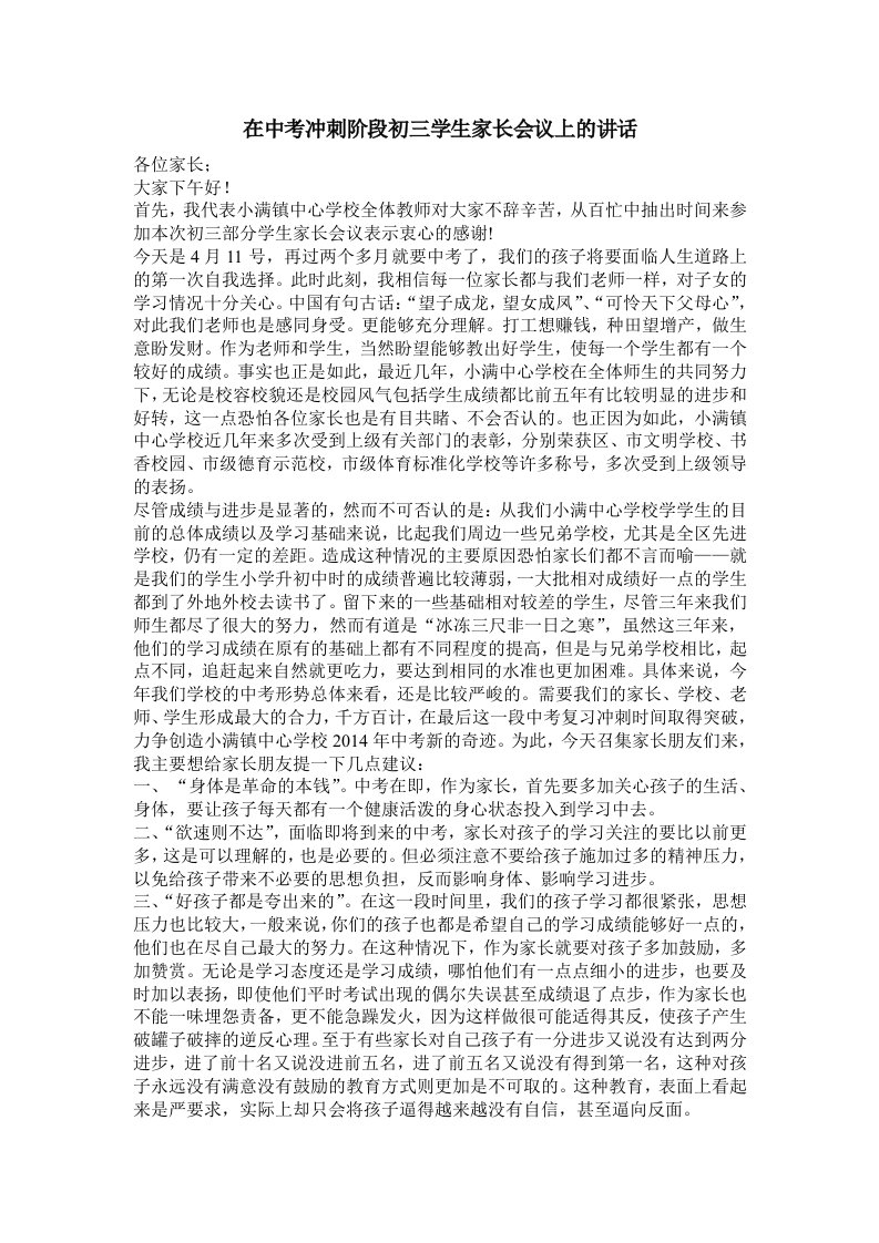 在中考冲刺阶段初三学生家长会议上的讲话