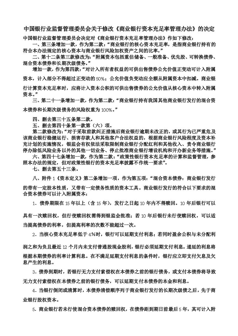 中国银行业监督管理委员会关于修改《商业银行资本充足率管理办法》的决定2007年第11号文