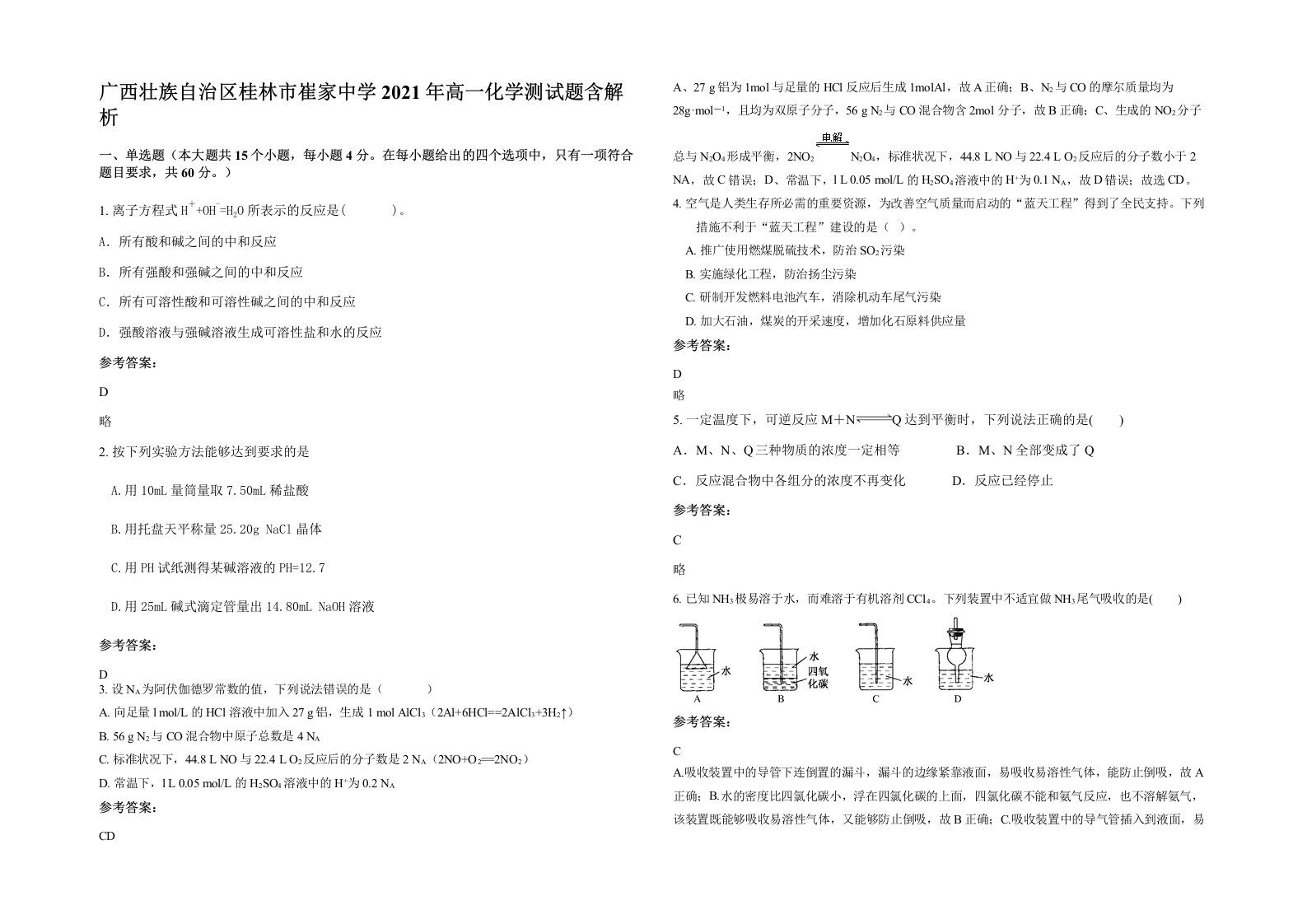 广西壮族自治区桂林市崔家中学2021年高一化学测试题含解析