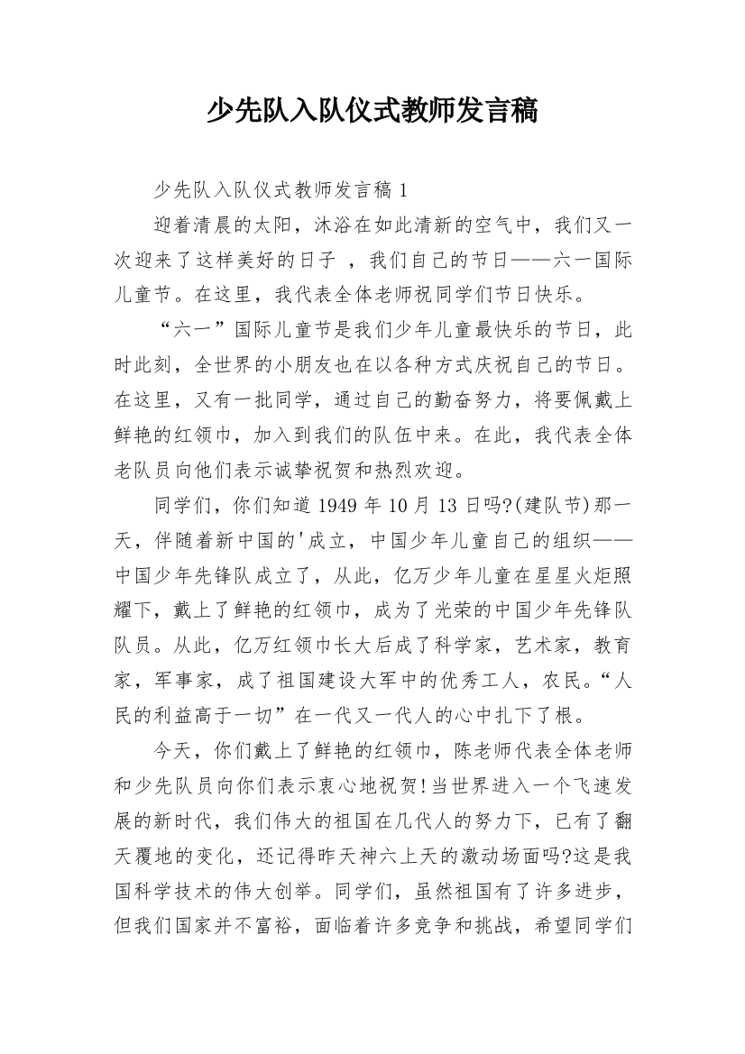 少先队入队仪式教师发言稿