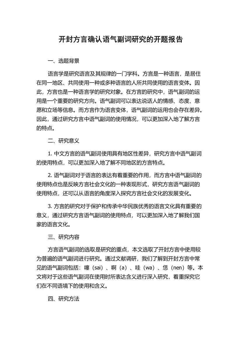 开封方言确认语气副词研究的开题报告