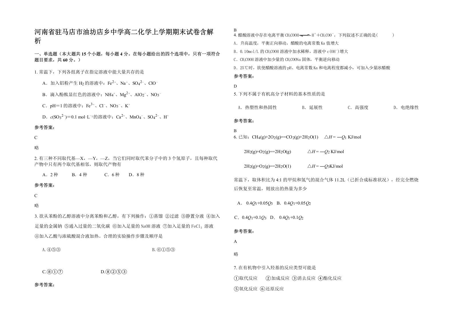 河南省驻马店市油坊店乡中学高二化学上学期期末试卷含解析