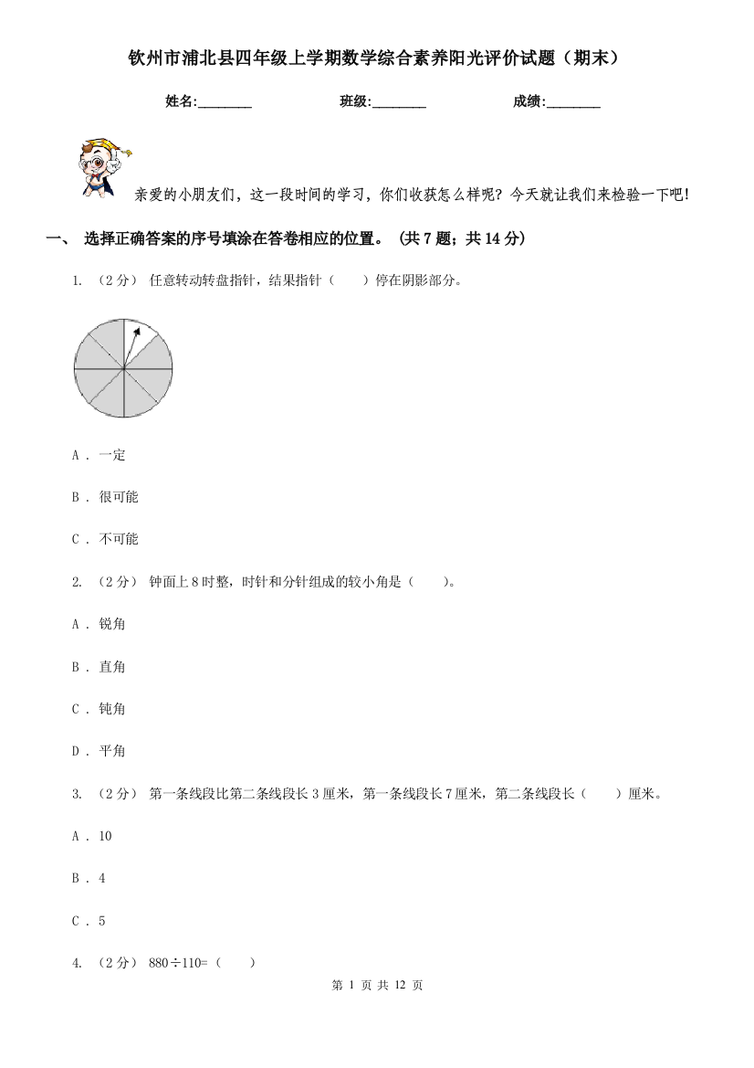 钦州市浦北县四年级上学期数学综合素养阳光评价试题(期末)