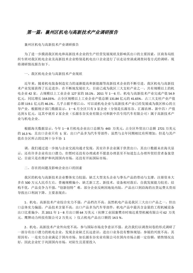 襄州区机电与高新技术产业调研报告（共5则）[修改版]