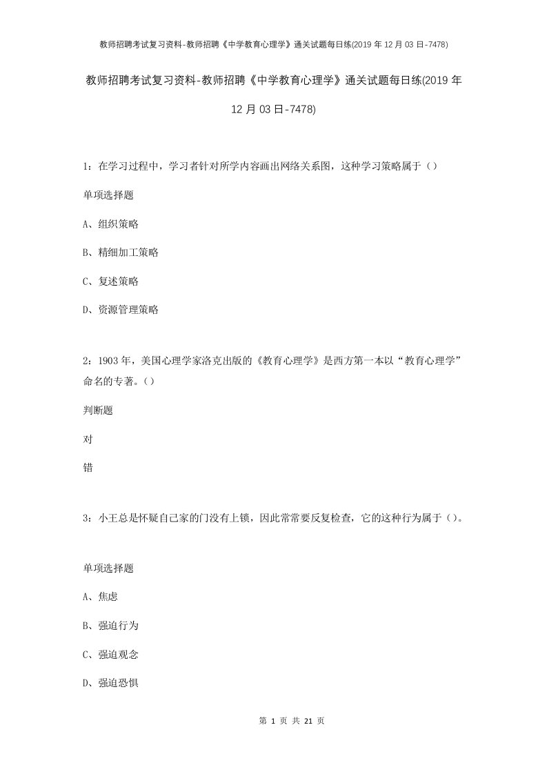 教师招聘考试复习资料-教师招聘中学教育心理学通关试题每日练2019年12月03日-7478