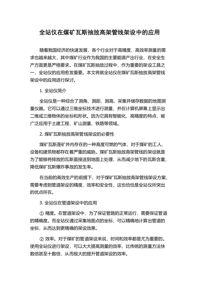 全站仪在煤矿瓦斯抽放高架管线架设中的应用