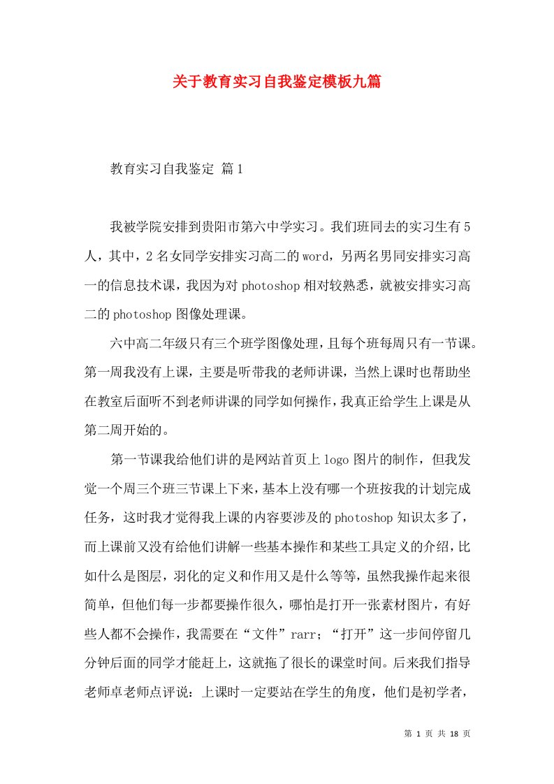 关于教育实习自我鉴定模板九篇