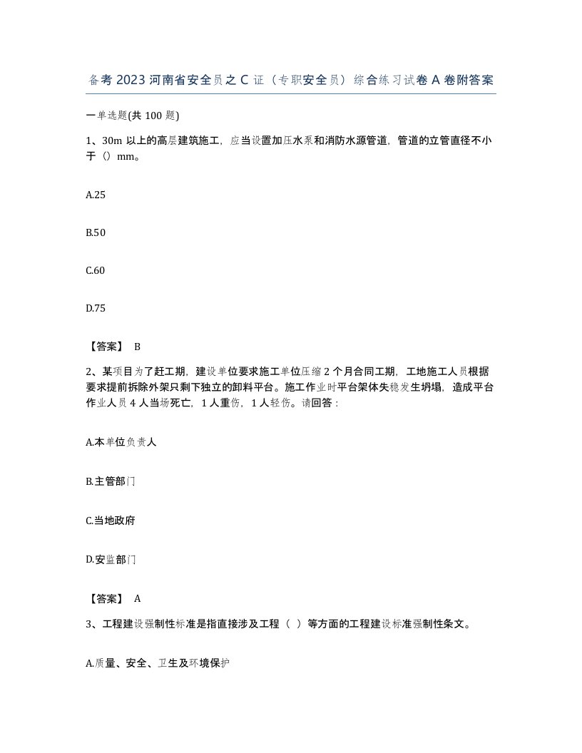 备考2023河南省安全员之C证专职安全员综合练习试卷A卷附答案