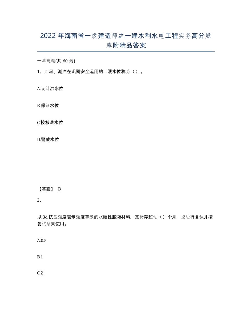 2022年海南省一级建造师之一建水利水电工程实务高分题库附答案