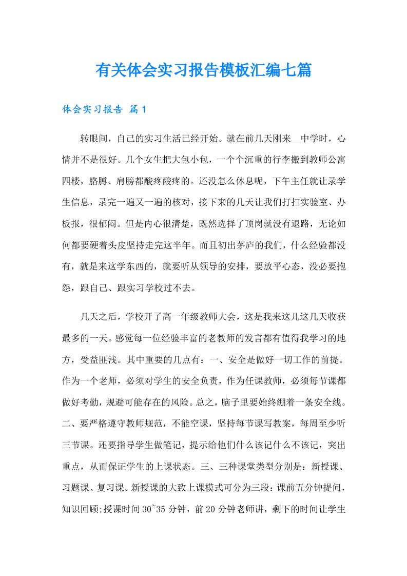 有关体会实习报告模板汇编七篇