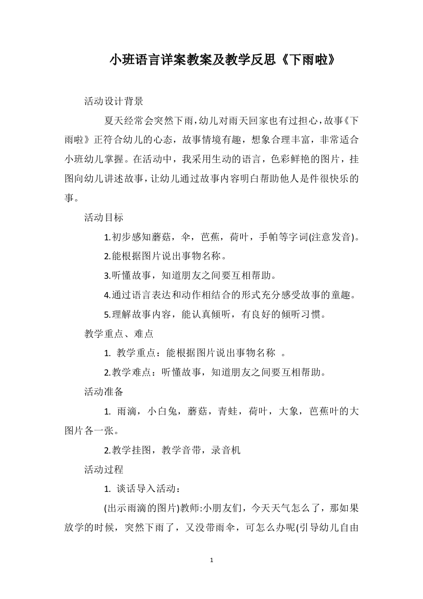 小班语言详案教案及教学反思《下雨啦》