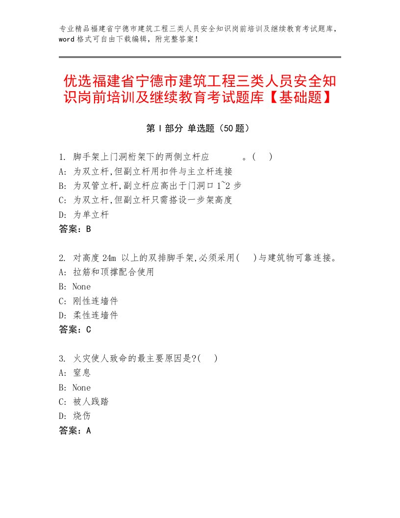 优选福建省宁德市建筑工程三类人员安全知识岗前培训及继续教育考试题库【基础题】