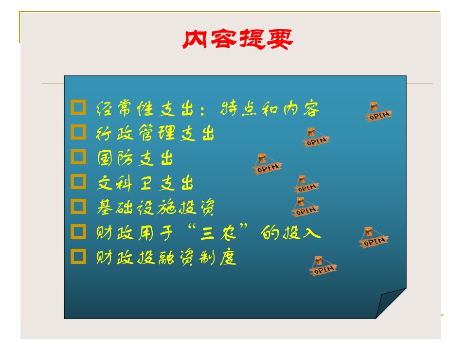 财政学第三讲经常性支出与财政投资性支出