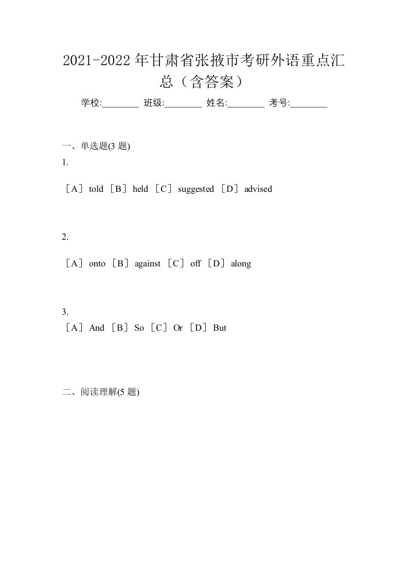 2021-2022年甘肃省张掖市考研外语重点汇总含答案