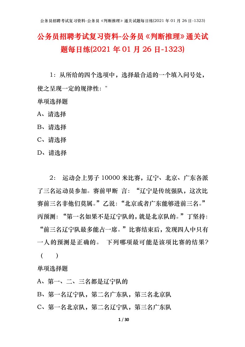 公务员招聘考试复习资料-公务员判断推理通关试题每日练2021年01月26日-1323