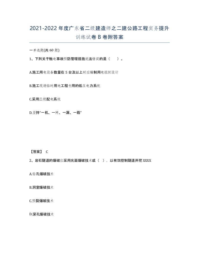 2021-2022年度广东省二级建造师之二建公路工程实务提升训练试卷B卷附答案