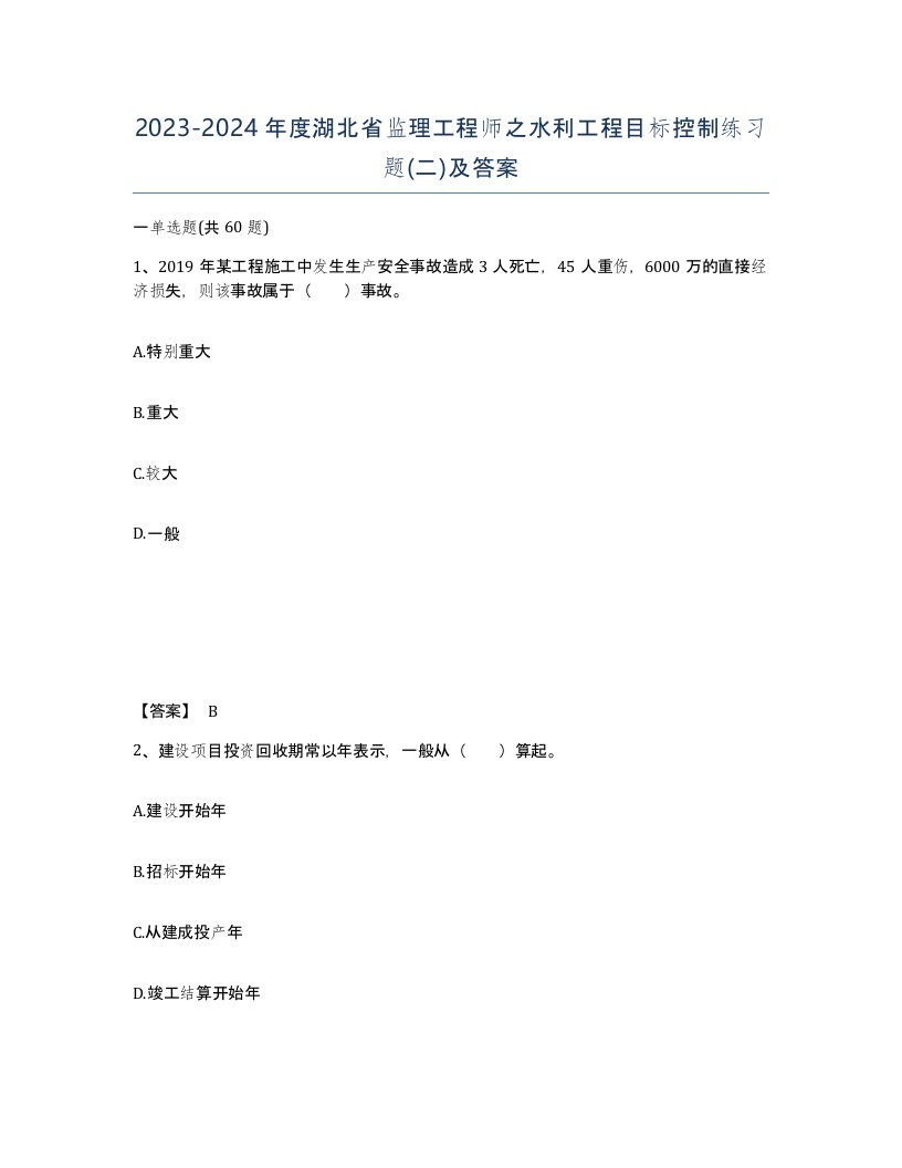 2023-2024年度湖北省监理工程师之水利工程目标控制练习题二及答案