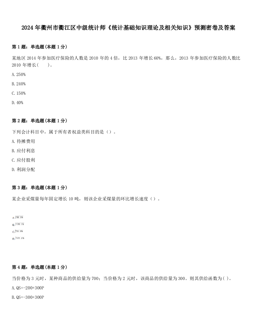 2024年衢州市衢江区中级统计师《统计基础知识理论及相关知识》预测密卷及答案