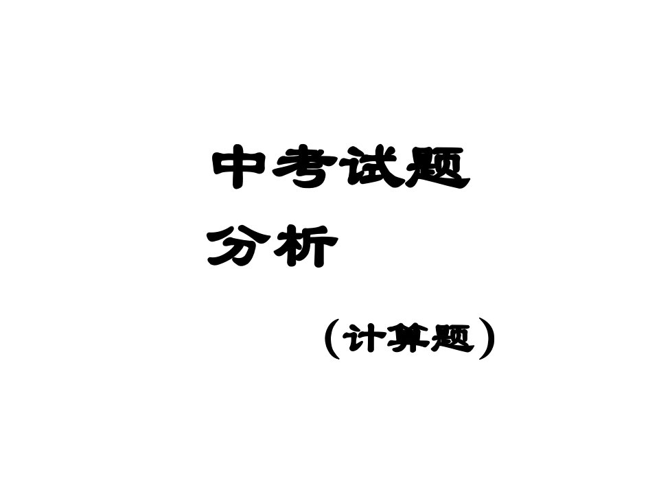 北京市东城区普通中学中考化学