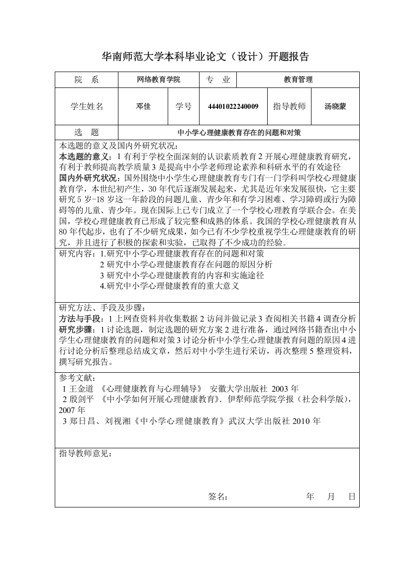 华南师范大学本科毕业论文（设计）开题报告