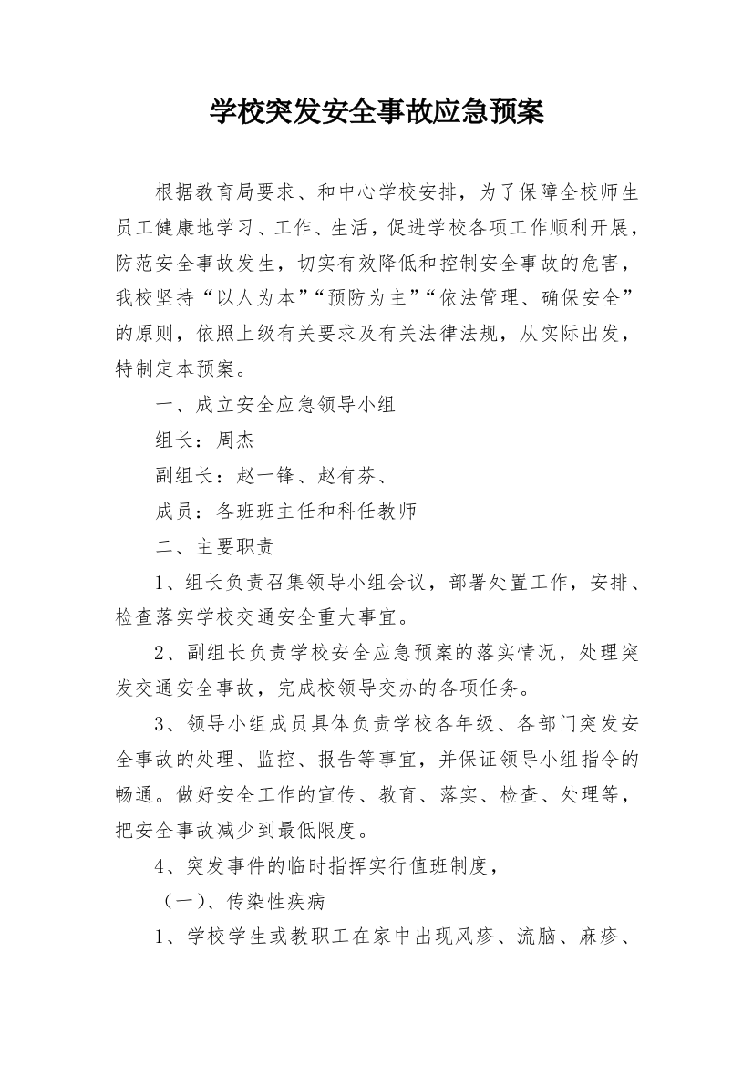 学校突发安全事故应急预案_6