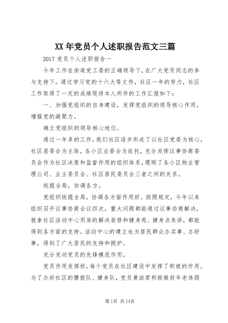 4某年党员个人述职报告范文三篇